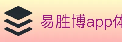 易胜博app体育 logo